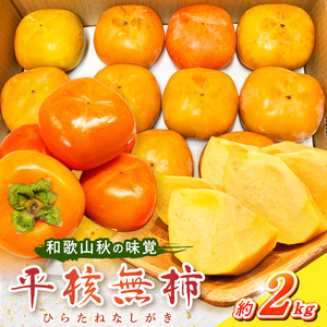 G7109_和歌山秋の味覚 平核無柿（ひらたねなしがき）約2kg 化粧箱入	