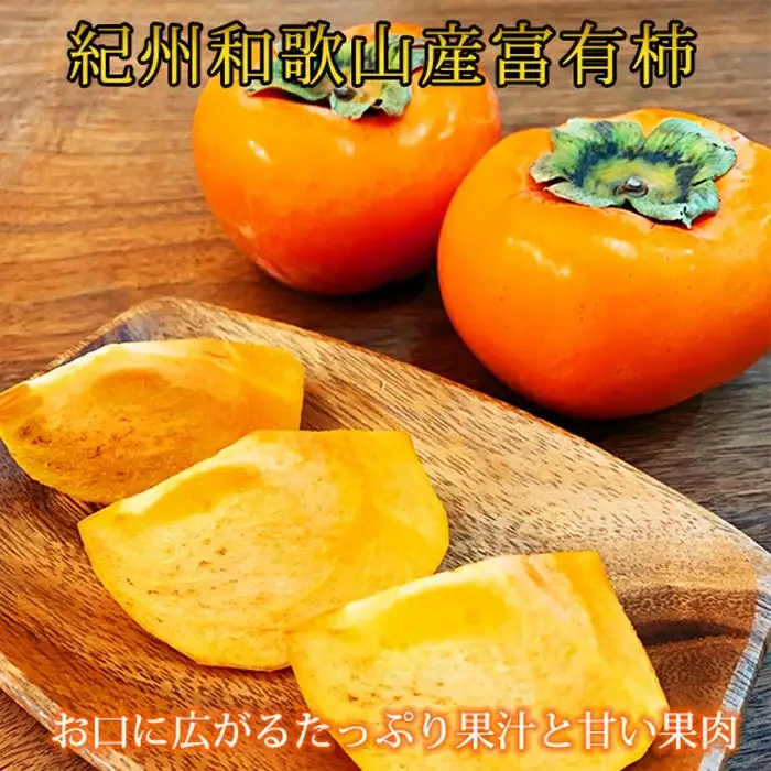 G7112_和歌山秋の味覚 富有柿 3.5kg【家庭用 訳あり】