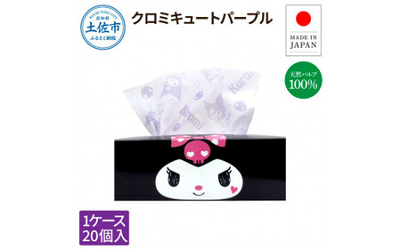 クロミキュートパープル150組20個入り ボックスティシュ ボックスティッシュ 天然パルプ100% キャラクター 柄入り 可愛い プレゼント 贈答 お祝い 日用品 消耗品【ハヤシ商事株式会社】 [BQAD019]