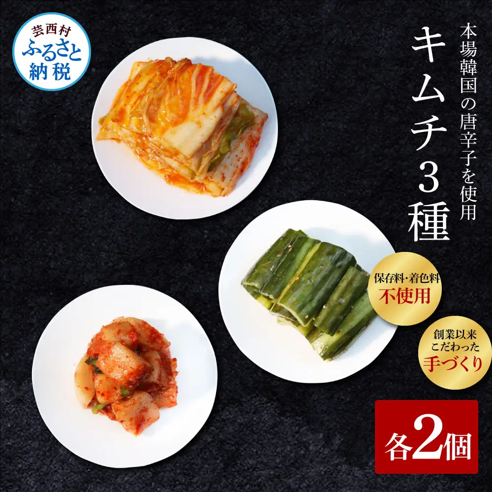 高知老舗焼肉店 天下味の手作り生キムチ “生白菜キムチ・生大根キムチ・生胡瓜キムチ” 各種2個セット -  200g 