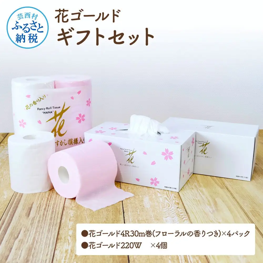 花ゴールドギフトセット
