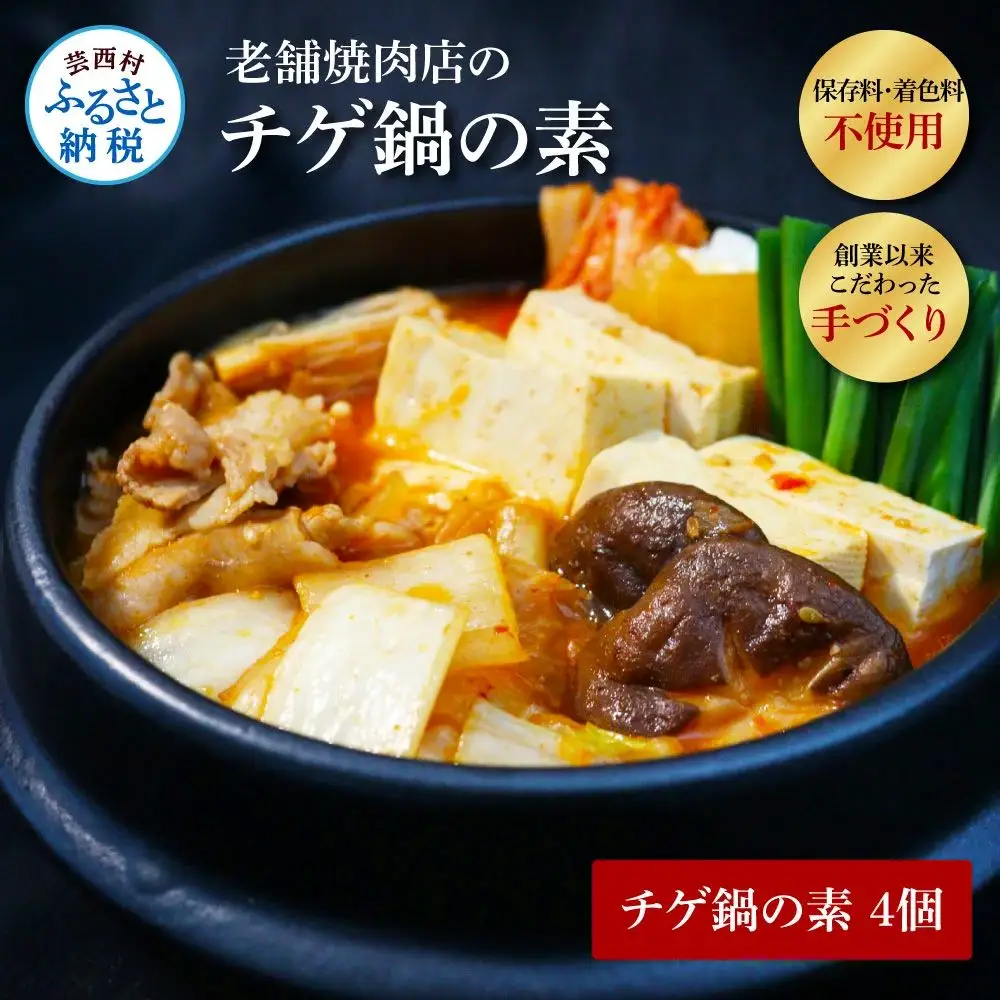 高知老舗焼肉店 天下味 “ちょっと高いけど、本当に美味しいチゲ鍋の素” 4個セット -  360g(約6人前）×4個