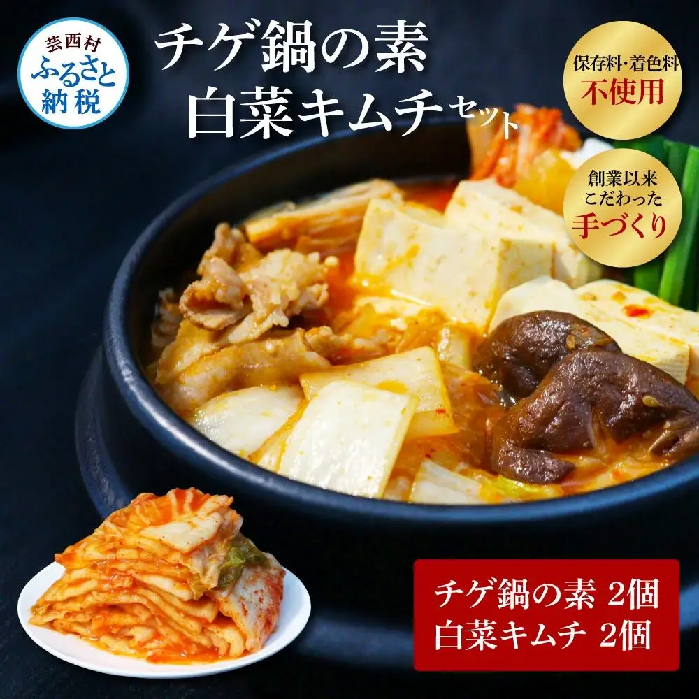 高知老舗焼肉店 天下味 “ちょっと高いけど、本当に美味しいチゲ鍋の素と、手作り生白菜キムチ” セット -  チゲ鍋の素360g（約6人前）×2個 白菜キムチ200g×2個 