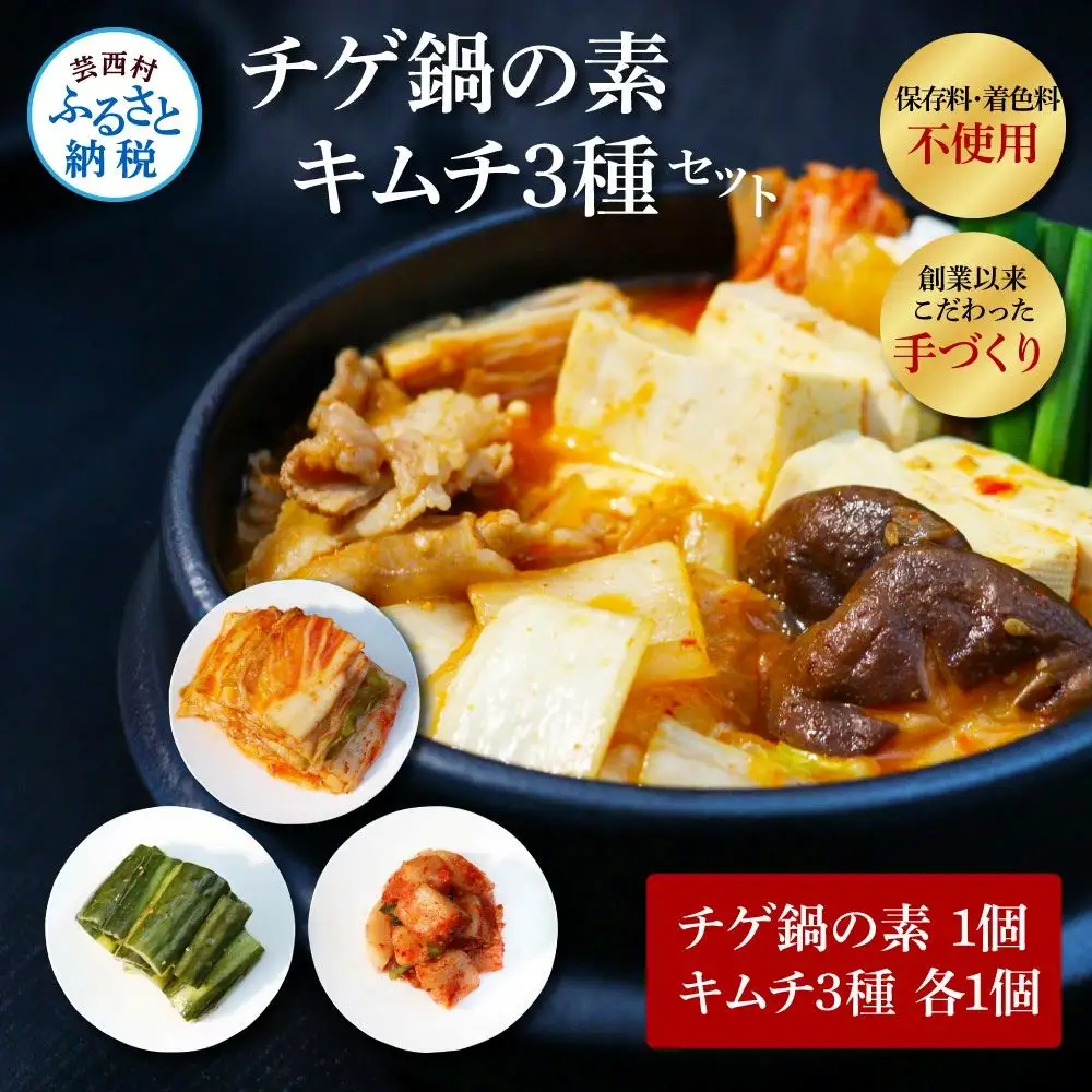 高知老舗焼肉店 天下味 “ちょっと高いけど、本当に美味しいチゲ鍋の素と、手作り生白菜キムチ・生大根キムチ・生胡瓜キムチ” セット -  チゲ鍋の素360g (約6人前) 
