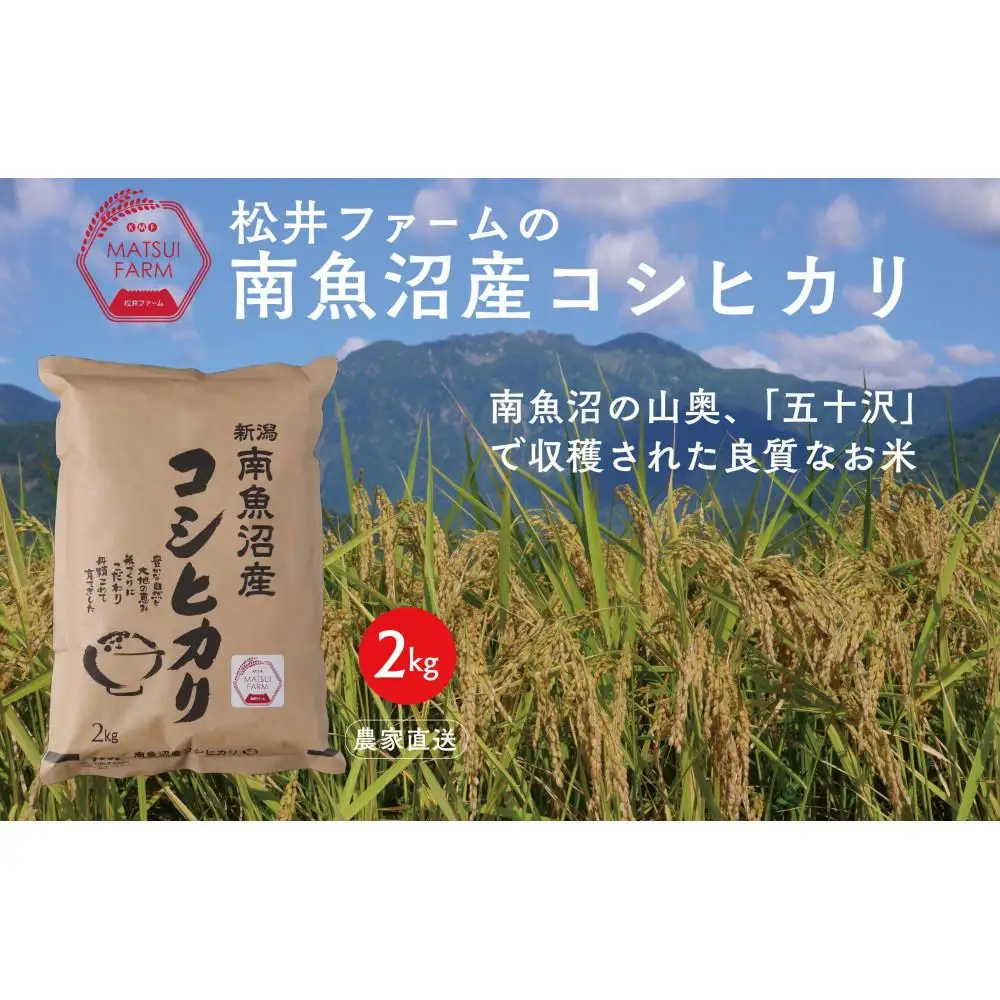 【令和8年産新米予約】南魚沼産コシヒカリ（2kg)【銘柄米 ブランド米 精米 こしひかり コシヒカリ 魚沼産 新潟米 産地直送 お米 米 こめ コメ ご飯 御飯 ごはん】【2026年10月上旬より1ヶ月以内に順次発送予定】