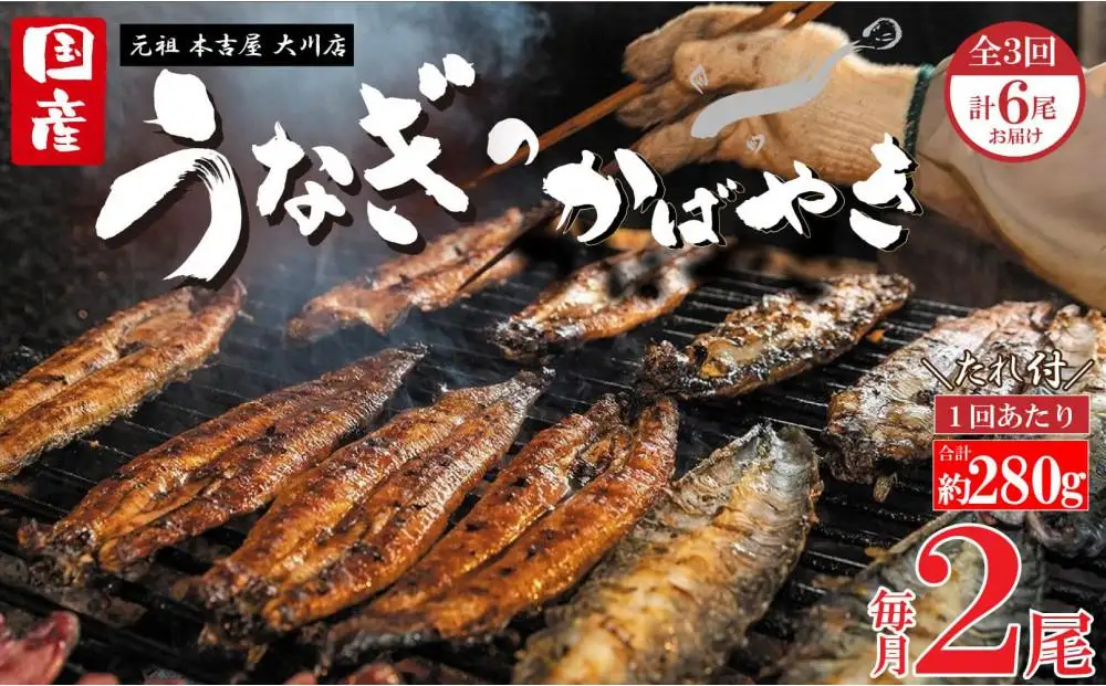 【全3回定期便】元祖 本吉屋 大川店 老舗のうなぎ蒲焼き 2尾 × 3回 (合計6尾)