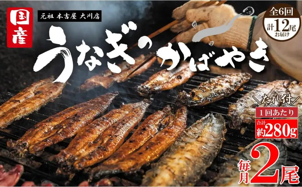 【全6回定期便】元祖 本吉屋 大川店 老舗のうなぎ蒲焼き  2尾 × 3回 (合計12尾)