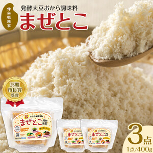 【那覇市長賞受賞商品】発酵大豆おから調味料　まぜとこ　 400g × 3