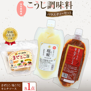 【こうじ調味料バラエティーセット】　まぜとこ・塩こうじ・キムチソース
