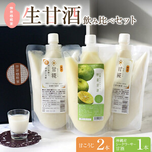 【生甘酒 飲み比べセット】　甘こうじ600ml×2・沖縄産シークワーサー甘酒600ml×1