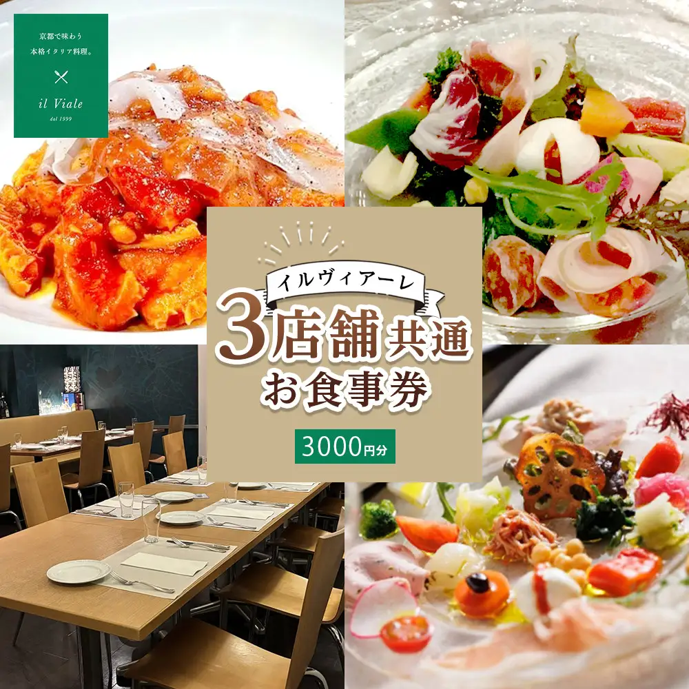 【イル ヴィアーレ】il Viale 3店舗共通お食事券★3,000円分★