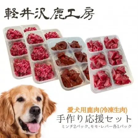 軽井沢鹿工房　愛犬用鹿肉　手作り食応援セット_ ペット用品  _【配送不可地域：離島】【1522014】