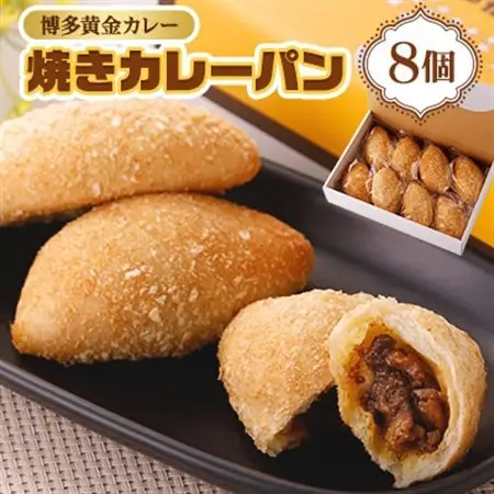 博多黄金カレー【焼きカレーパン】 8個入り_ パン  ぱん_【配送不可地域：離島】【1490380】