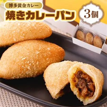 博多黄金カレー【焼きカレーパン】 3個入り_ パン  ぱん_【配送不可地域：離島】【1490383】