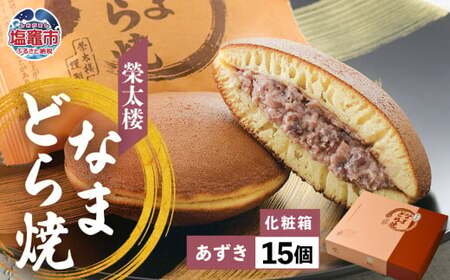 栄太楼なまどら焼 あずき化粧箱15個