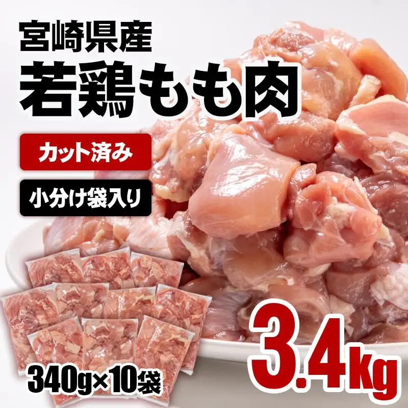 宮崎県産若鶏 鶏肉 もも肉 カット 3.4㎏ (340g×10)小分け 真空パック＜65-1a＞鶏 もも身 鶏モモ肉 国産