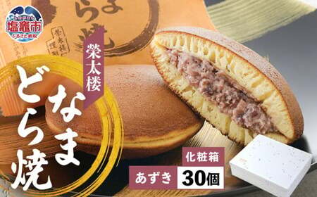 栄太楼なまどら焼 あずき化粧箱30個