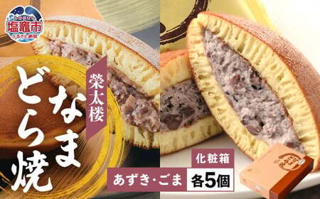 栄太楼なまどら焼 あずき&ごま 各5個 10個セット 化粧箱