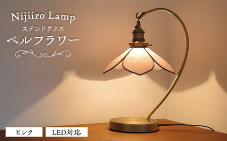 ステンドグラス テーブルランプ ベルフラワーピンク ランプ / Nijiiro Lamp ニジイロランプ [BBAD020]