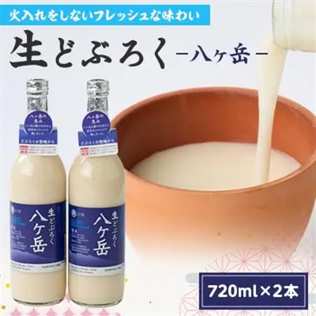 生どぶろく　八ヶ岳 2本入り_酒・アルコール   _【配送不可地域：離島】【1519544】