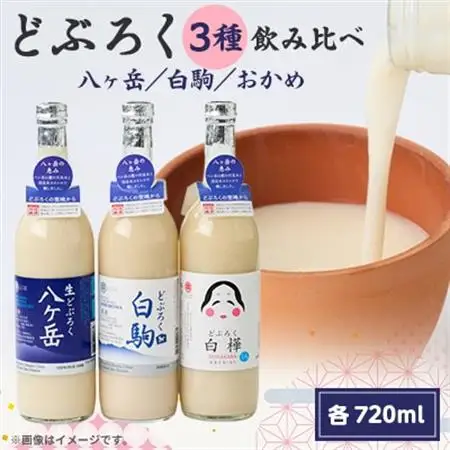 どぶろく　飲み比べ　3種セット(八ヶ岳・白駒・おかめ)_酒・アルコール   _【配送不可地域：離島】【1519545】