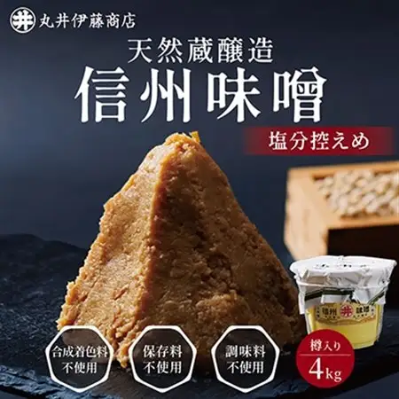 手作り信州味噌(塩分控えめ味噌)　4kg(樽入り)_調味料 味噌  みそ_【配送不可地域：離島】【1519546】