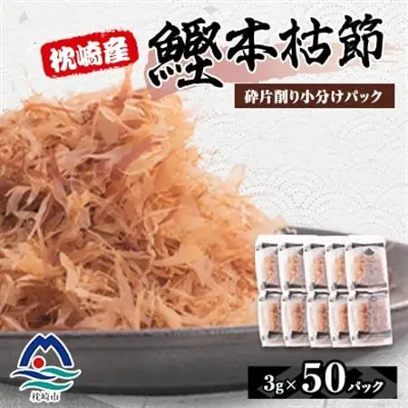 枕崎産鰹本枯節 砕片削り小分けパック【芝桜】 A3-342_惣菜・加工品 乾物    惣菜・加工品     魚介・海産物   _【配送不可地域：離島】【1503951】