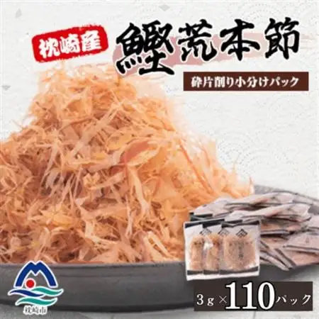 【増量】枕崎産鰹荒本節 砕片削り小分けパック【花吹雪】 A2-9_惣菜・加工品 乾物    惣菜・加工品     魚介・海産物   _【配送不可地域：離島】【1503952】
