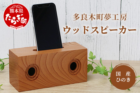 天然木 ウッド スピーカー（スマホ用）002-0538