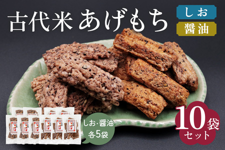 古代米 あげもち《醤油・しお》10袋セット [0456]