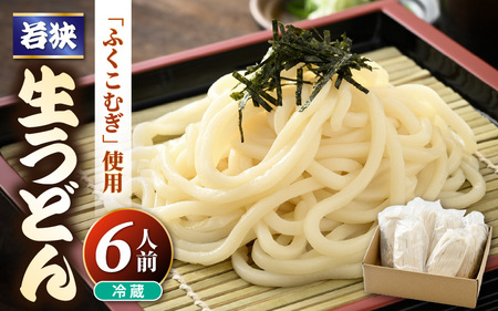 福井県産「ふく小麦」使用 若狭 生うどん 900g（150g×6玉）もっちり コシ のど越しツルツル 手打ち 生麺 麺類 冷凍 釜揚げ 簡単調理 美味しいうどん 敬老の日 離乳食 子供の日 お歳暮 お中元 ギフト プレゼント お礼 母の日 父の日 年越し 送料無料 大容量 [m04-a010]