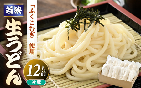 福井県産「ふく小麦」使用 若狭 生うどん 1.8kg（150g×12玉）もっちり コシ のど越しツルツル 手打ち 生麺 麺類 冷凍 釜揚げ 簡単調理 美味しいうどん 敬老の日 離乳食 子供の日 お歳暮 お中元 ギフト プレゼント お礼 母の日 父の日 年越し 送料無料 大容量 [m04-a011]