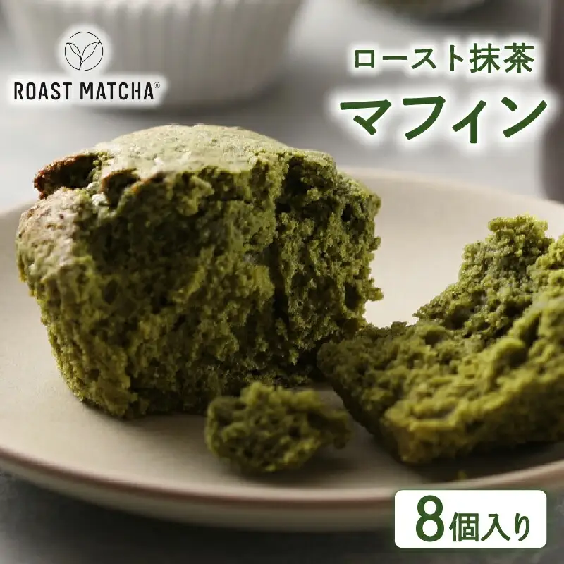 ロースト抹茶マフィン 8個入り 京都 抹茶スイーツ