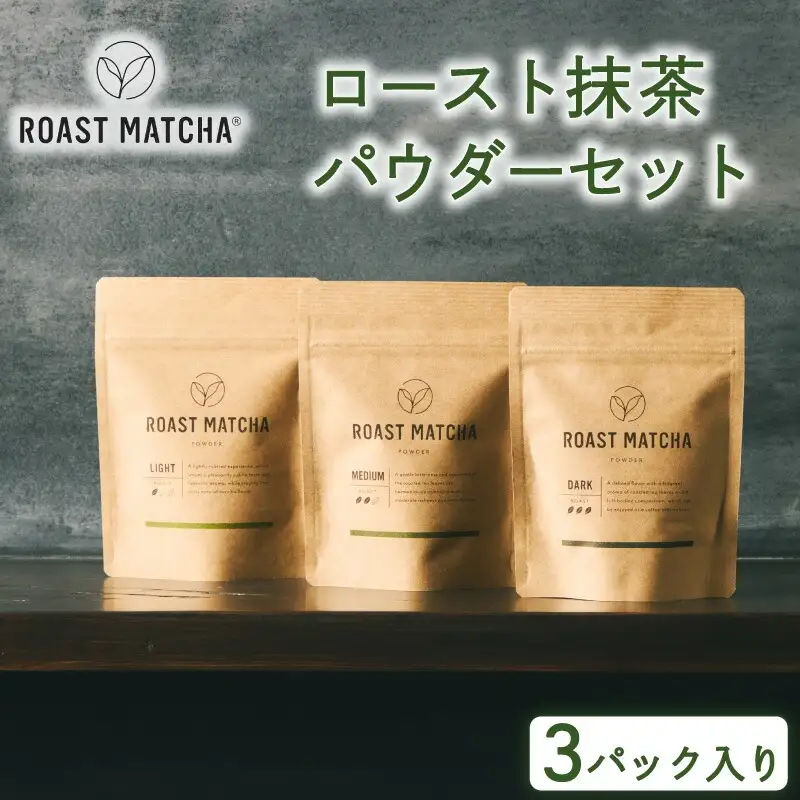 ロースト抹茶パウダーセット  ( ロースト 抹茶  詰め合わせ セット 京都 宇治 お茶  ギフト ドリンク 京都府 宇治市 お土産 )