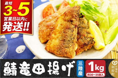 三陸産 さば竜田揚げ1kg(約30～35切れ入り) 最短3～5営業日以内発送