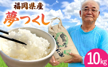  夢つくし 10kg 福岡県産 白米 [ADBB004] 米