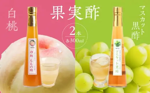 ＜江崎酢醸造元＞果実酢２本セット(白桃・マスカット黒酢) 042-026