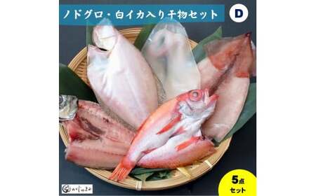 ノドグロ・白イカ入り干物セット（Dセット）