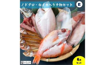 ノドグロ・白イカ入り干物セット（Eセット）