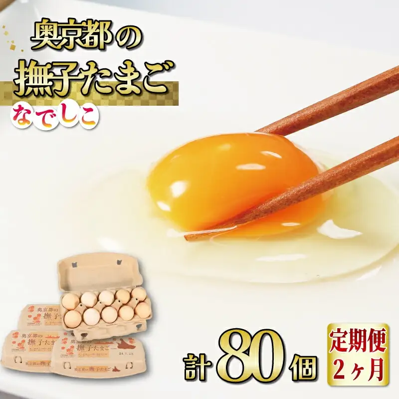【卵 定期便2か月】奥京都の撫子たまご 卵40個