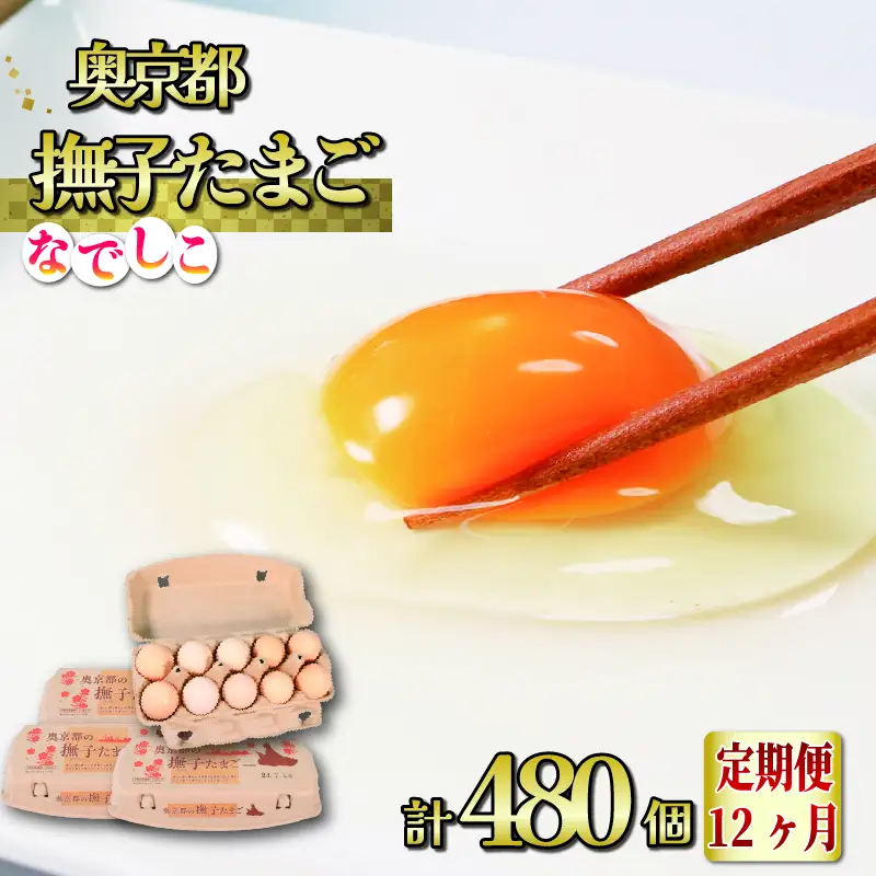 【卵 定期便12か月】奥京都の撫子たまご 卵40個