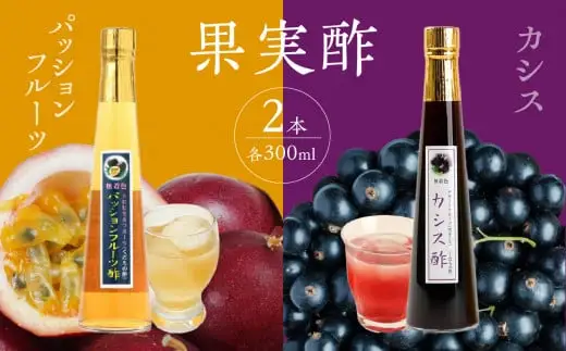 ＜江崎酢醸造元＞果実酢２本セット(パッションフルーツ・カシス) 042-023
