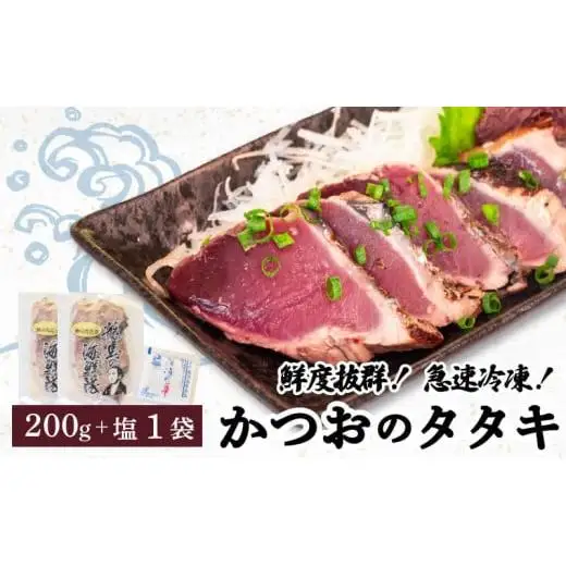 【 かつおたたき 】 かつおたたき2パック 塩付き 