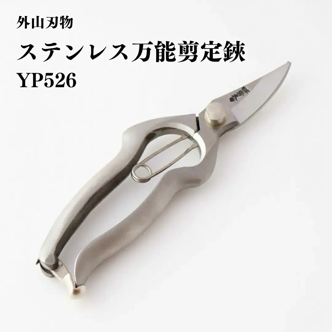 ステンレス万能剪定鋏 YP526 [外山刃物]