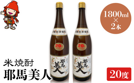 米焼酎 耶馬美人 20度 1,800ml×2本 | 大分県中津市の地酒 焼酎 酒 アルコール 大分県産 九州産 中津市 国産 送料無料