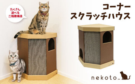 nekoto_コーナースクラッチハウス 