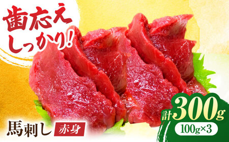 赤身馬刺し 約300g 小分け馬刺し 冷凍 熊本[ZEW001]