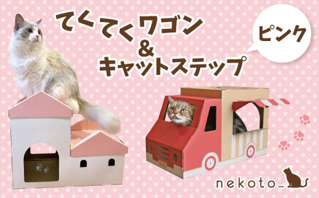 nekoto_てくてくワゴン＆キャットステップ（ピンク）セット