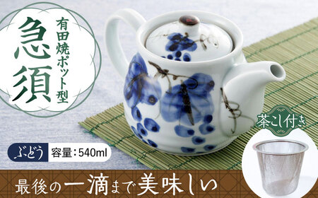 有田焼 ポット型急須 ぶどう /やきもの工房 成[UDU005] 急須
