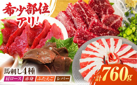 馬刺しバラエティセット4種 約760g（赤身 約100g×2pc・肩ロース 約80g×2pc・ふたえご 約100g×2pc・レバー 約100g×2pc）【吉里精肉】[ZEW007]
